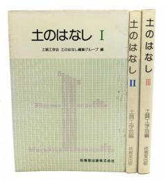 土のはなし 全3巻揃