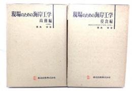 現場のための海岸工学　(高潮編 ,侵食編 )2冊セット