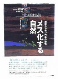 メス化する自然 : 環境ホルモン汚染の恐怖