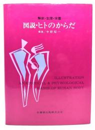 図説・ヒトのからだ : 解剖・生理・栄養