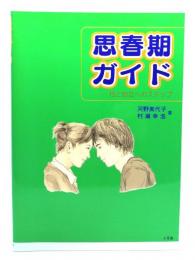 思春期ガイド : 性と自立へのステップ