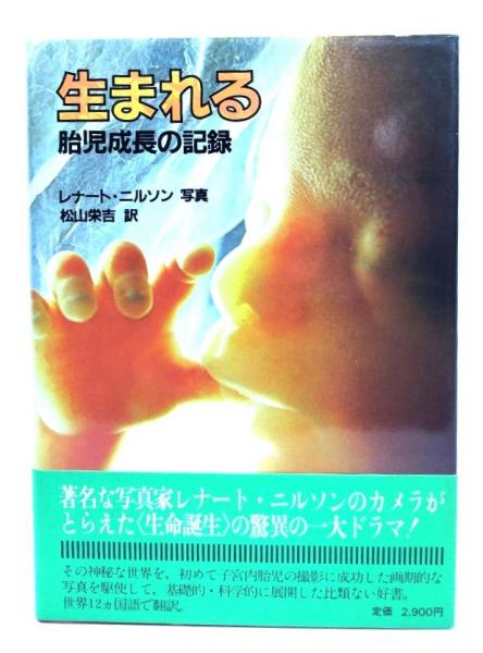 生まれる : 胎児成長の記録(レナート・ニルソン 写真 ; ミリヤム
