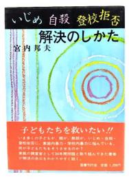 いじめ・自殺・登校拒否解決のしかた