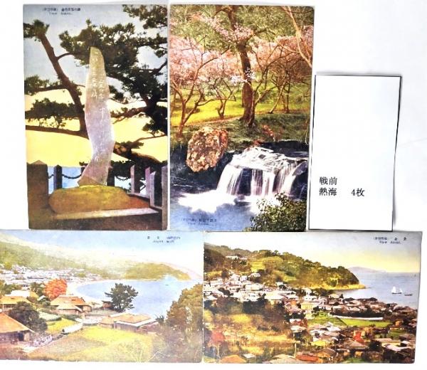 戦前 熱海絵はがき 18枚セット(熱海4枚、熱海古屋旅館5枚、熱海風景5枚