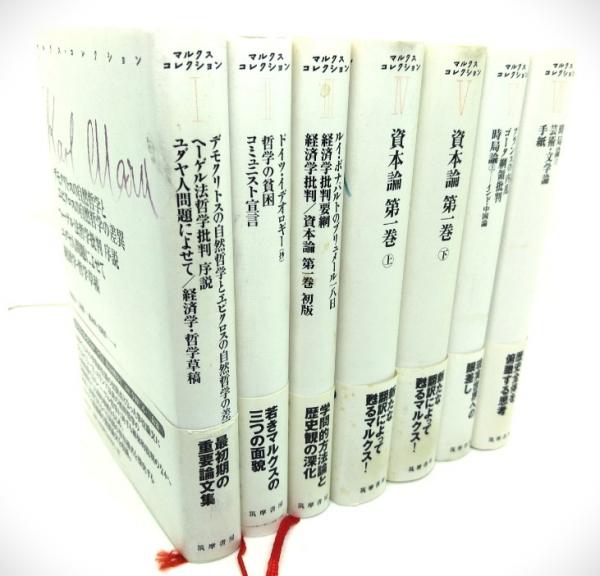 マルクス・コレクション 全7冊セット 希少】マルクス経済学レキシコン