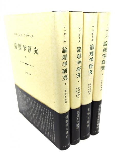 フッサール 「論理学研究1～4」4冊まとめて （論理学研究 全4