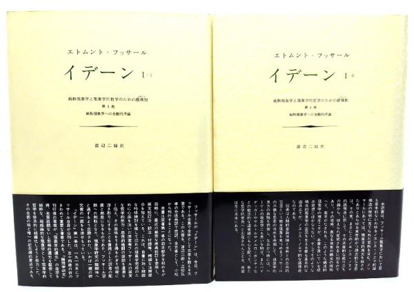 激安 店 □イデーン : 純粋現象学と現象学的哲学のための諸構想 第1巻