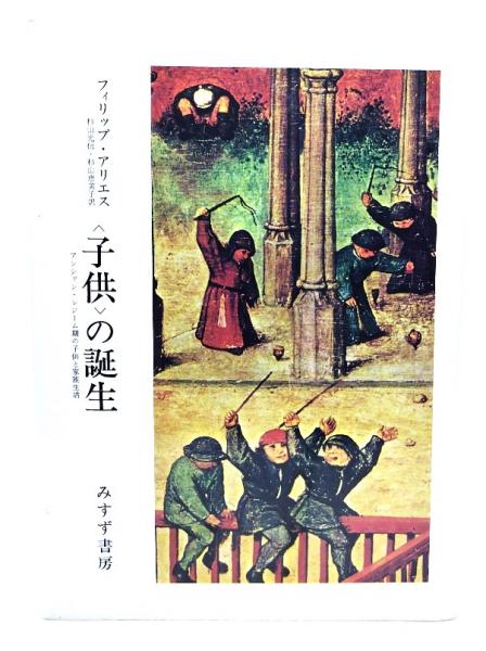 Amazon.co.jp: 〈子供〉の誕生―アンシァン・レジーム期の子供と