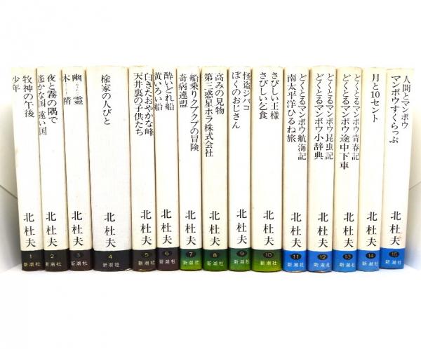 北杜夫全集 全15冊揃(北杜夫 著) / 古本、中古本、古書籍の通販