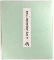 曹洞宗管長 丹羽廉芳禅師 御染筆 福