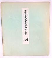 曹洞宗管長 秦慧玉禅師 御染筆 心