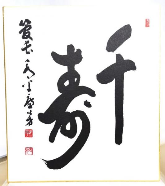 曹洞宗管長 丹羽廉芳禅師 御染筆 壽 / ブックスマイル / 古本
