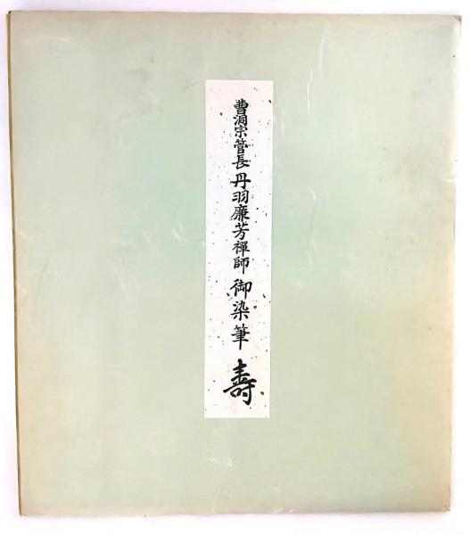 PDF版 曹洞宗1分3分5分法話事例別集成 | 仏教出版 販売部 03