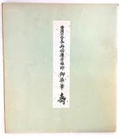 曹洞宗管長 丹羽廉芳禅師 御染筆 壽