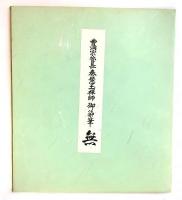 曹洞宗管長 秦慧玉禅師 御染筆 無