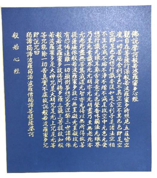 般若心経」色紙/井筒法衣店 | ¥800 - 日本の古本屋 / 日本の古本屋