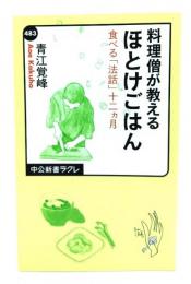 料理僧が教えるほとけごはん : 食べる「法話」十二カ月