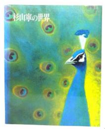 杉山寧の世界 : 作品と素描(杉山寧 画 ; 岩崎吉一, 尾崎正明 監修