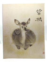 山口華揚回顧展