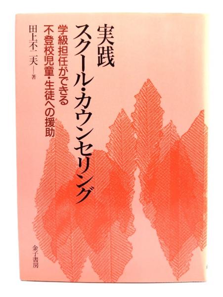 実践スクール・カウンセリング　日本の古本屋　学級担任ができる不登校児童・生徒への援助(田上不二夫　著)　ブックスマイル　古本、中古本、古書籍の通販は「日本の古本屋」