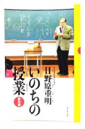 いのちの授業