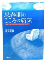 思春期のこころの病気 : 不登校、いじめ、キレる、ひきこもりなどに、どう対処すればよいか