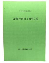 語彙の研究と教育 上 (日本語教育指導参考書)