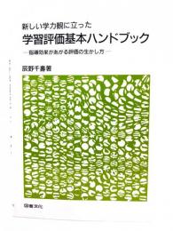 新しい学力観に立った学習評価基本ハンドブック : 指導効果があがる評価の生かし方