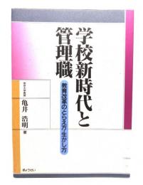 学校新時代と管理職 : 教育改革のとらえ方・生かし方