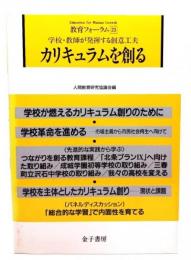 カリキュラムを創る : 学校・教師が発揮する創意工夫