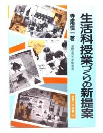 生活科授業づくりの新提案