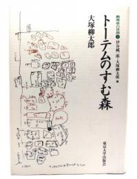 トーテムのすむ森 (熱帯林の世界2)