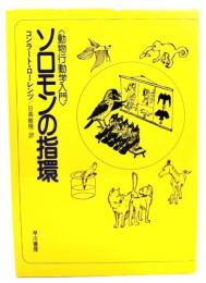 ソロモンの指環 : 動物行動学入門