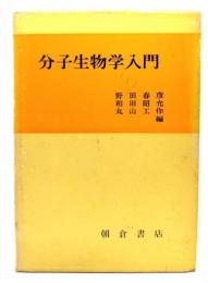 分子生物学入門