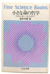 小さな命の哲学 : 生物学の新しい視点を求めて