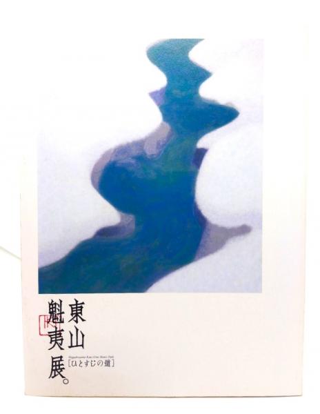東山魁夷展「ひとすじの道」図録 図録 東山魁夷展。［ひとすじの道］ Higashiyama Kaii:One Man's