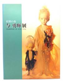与勇輝展 : 妖精の森