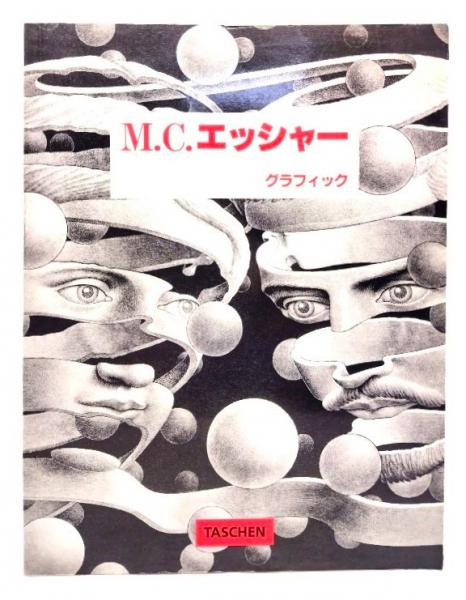M.C.エッシャー : グラフィック | ¥1,000 - 日本の古本屋 / 日本の古本屋