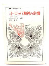 ヨーロッパ精神の危機 : 1680-1715 (叢書・ウニベルシタス)