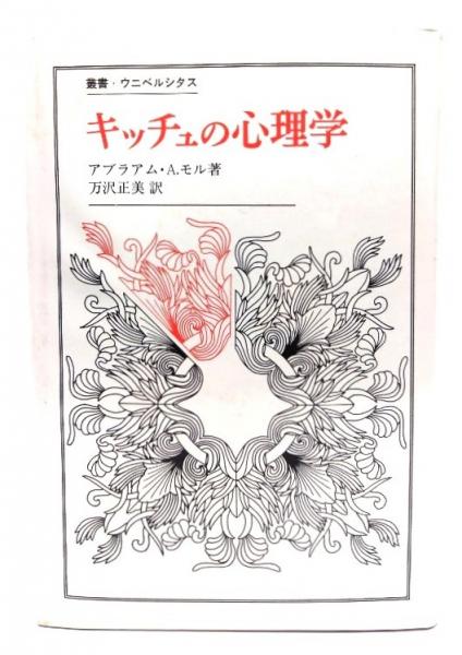 古本、中古本、古書籍の通販は「日本の古本屋」　万沢正美　訳)　ブックスマイル　日本の古本屋　キッチュの心理学(アブラアム・モル　著