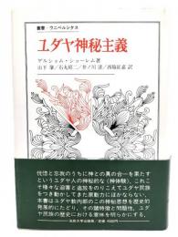 ユダヤ神秘主義(叢書・ウニベルシタス)