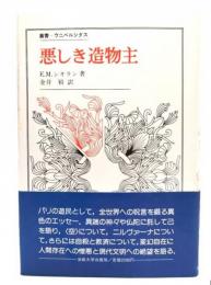 悪しき造物主(叢書・ウニベルシタス)