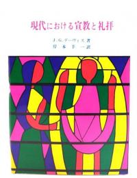 現代における宣教と礼拝