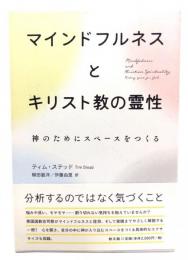 マインドフルネスとキリスト教の霊性 : 神のためにスペースをつくる