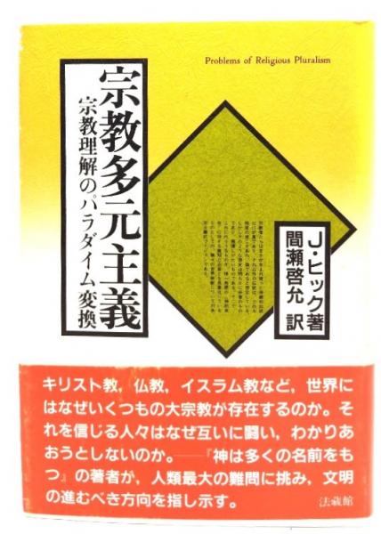 宗教多元主義―宗教理解のパラダイム変換 | ジョン ヒック, 啓允