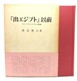 「出エジプト」以前 : セム・ヘブル・イスラエル原始像