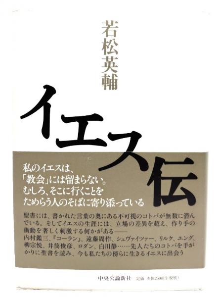 イエス伝(若松英輔 著) / 古本、中古本、古書籍の通販は「日本の古本屋  