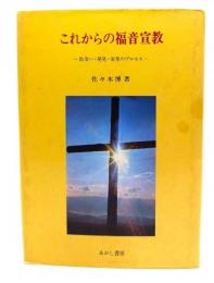 これからの福音宣教 : 出会い・発見・変革のプロセス