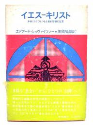 イエス=キリスト : 多様にしてひとつなる新約聖書の証言