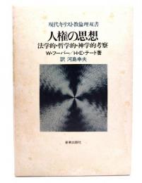 人権の思想 : 法学的・哲学的・神学的考察